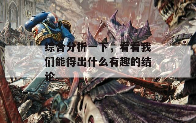 综合分析一下，看看我们能得出什么有趣的结论。  第1张