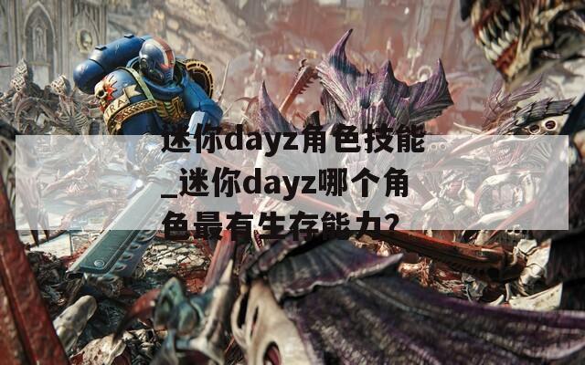 迷你dayz角色技能_迷你dayz哪个角色最有生存能力？