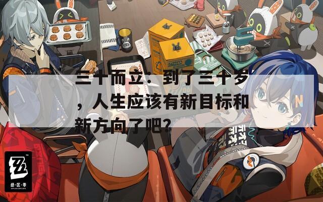 三十而立：到了三十岁，人生应该有新目标和新方向了吧？  第1张