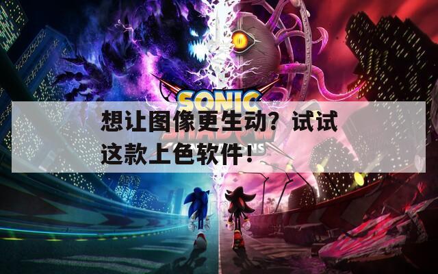 想让图像更生动？试试这款上色软件！  第1张