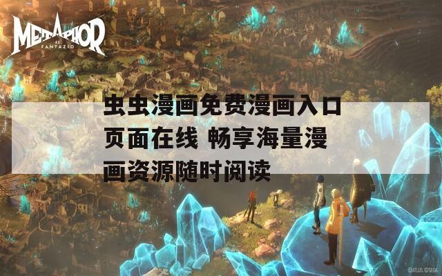 虫虫漫画免费漫画入口页面在线 畅享海量漫画资源随时阅读  第1张