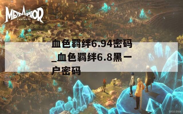 血色羁绊6.94密码_血色羁绊6.8黑一户密码  第1张
