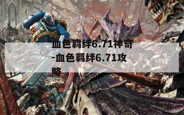 血色羁绊6.71神奇-血色羁绊6.71攻略  第1张