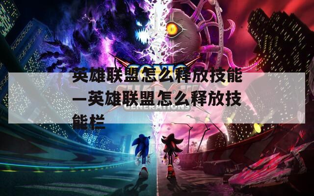 英雄联盟怎么释放技能—英雄联盟怎么释放技能栏  第1张