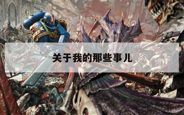 关于我的那些事儿