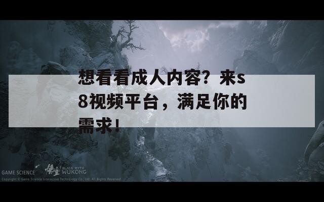 想看看成人内容？来s8视频平台，满足你的需求！  第1张