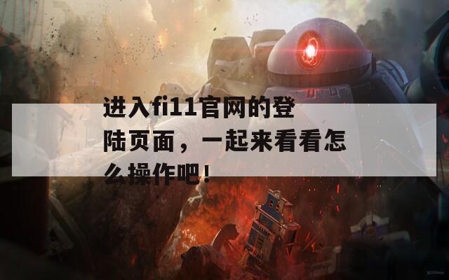 进入fi11官网的登陆页面，一起来看看怎么操作吧！  第1张