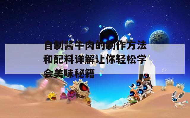 自制酱牛肉的制作方法和配料详解让你轻松学会美味秘籍  第1张