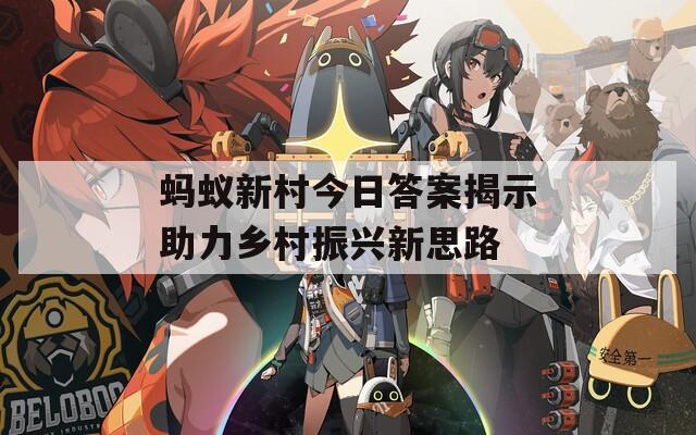 蚂蚁新村今日答案揭示助力乡村振兴新思路  第1张