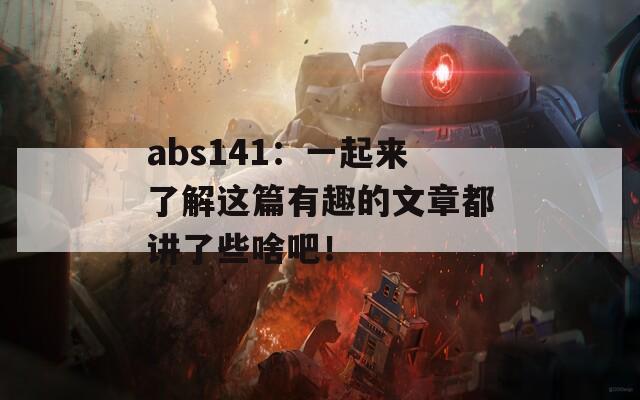 abs141：一起来了解这篇有趣的文章都讲了些啥吧！  第1张