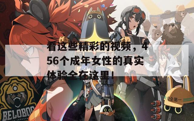 看这些精彩的视频，456个成年女性的真实体验全在这里！  第1张
