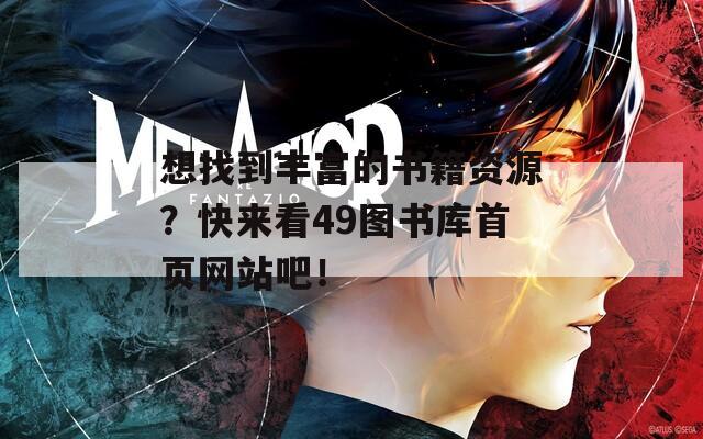 想找到丰富的书籍资源？快来看49图书库首页网站吧！