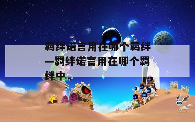 羁绊诺言用在哪个羁绊—羁绊诺言用在哪个羁绊中