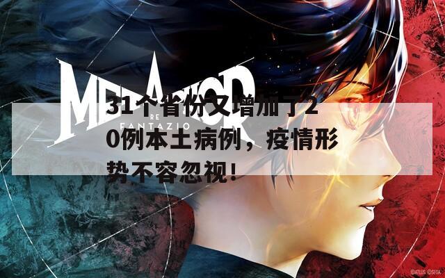 31个省份又增加了20例本土病例，疫情形势不容忽视！  第1张