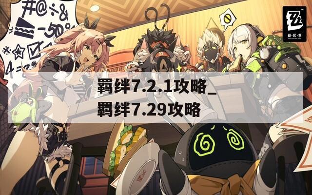 羁绊7.2.1攻略_羁绊7.29攻略