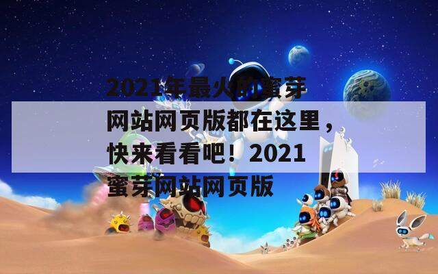 2021年最火的蜜芽网站网页版都在这里，快来看看吧！2021蜜芽网站网页版  第1张