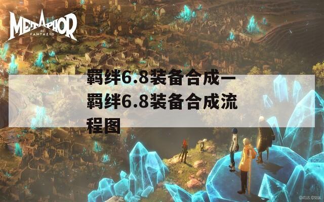 羁绊6.8装备合成—羁绊6.8装备合成流程图