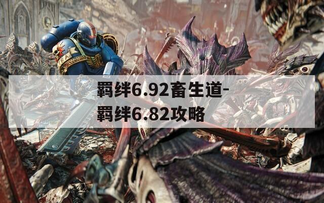 羁绊6.92畜生道-羁绊6.82攻略