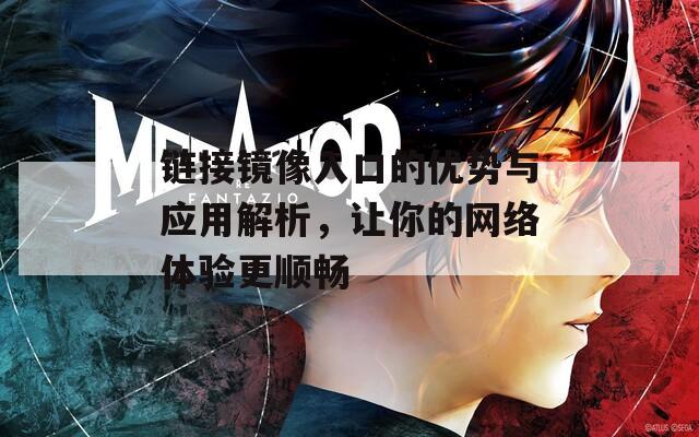 链接镜像入口的优势与应用解析，让你的网络体验更顺畅  第1张