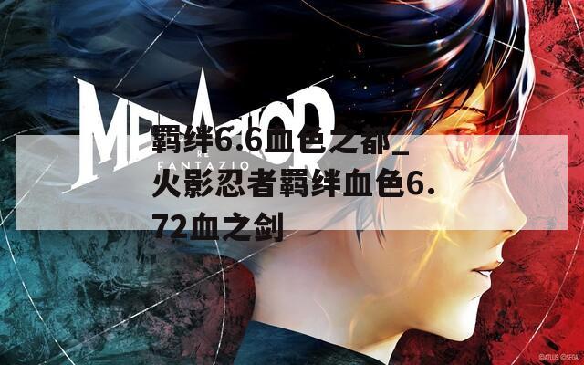 羁绊6.6血色之都_火影忍者羁绊血色6.72血之剑  第1张