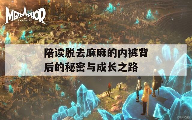 陪读脱去麻麻的内裤背后的秘密与成长之路