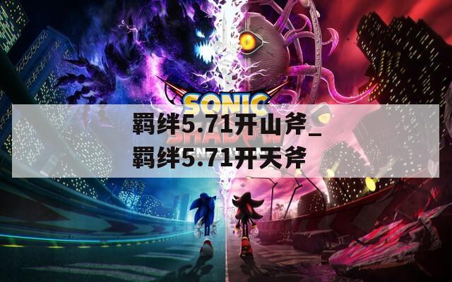 羁绊5.71开山斧_羁绊5.71开天斧
