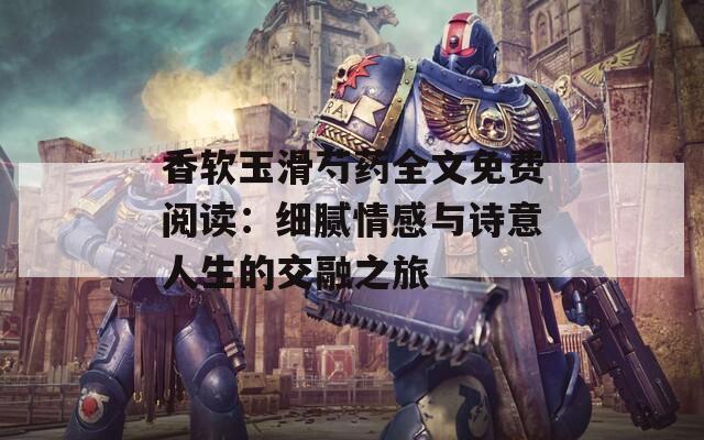 香软玉滑芍药全文免费阅读：细腻情感与诗意人生的交融之旅  第1张
