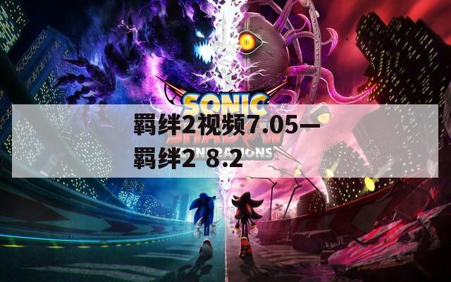 羁绊2视频7.05—羁绊2 8.2  第1张