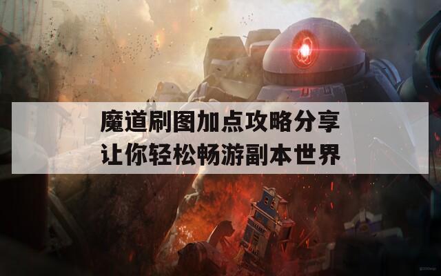 魔道刷图加点攻略分享让你轻松畅游副本世界  第1张