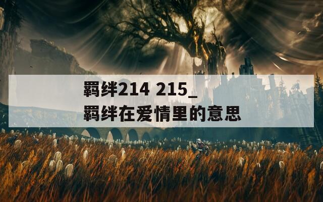羁绊214 215_羁绊在爱情里的意思  第1张