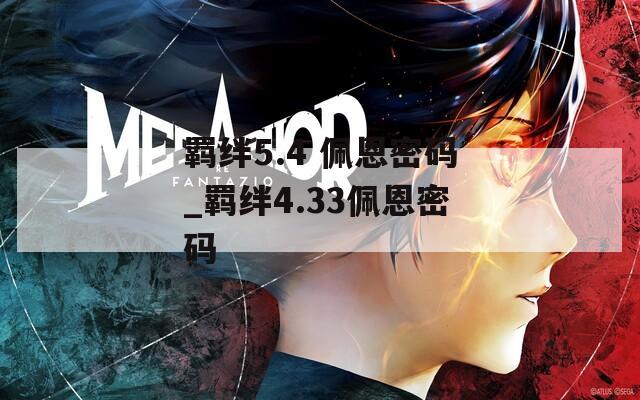 羁绊5.4 佩恩密码_羁绊4.33佩恩密码