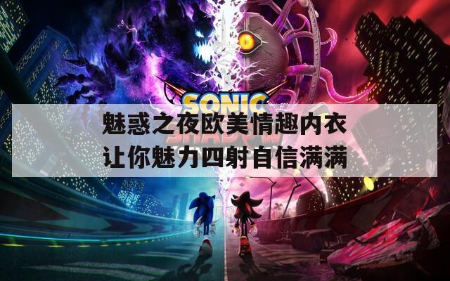 魅惑之夜欧美情趣内衣让你魅力四射自信满满  第1张