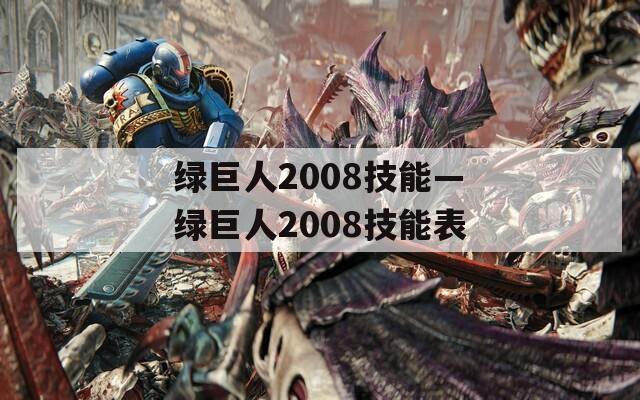 绿巨人2008技能—绿巨人2008技能表  第1张