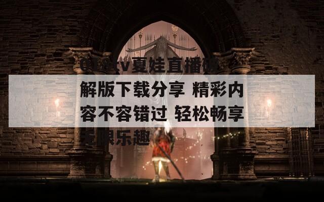 018tv夏娃直播破解版下载分享 精彩内容不容错过 轻松畅享无限乐趣  第1张