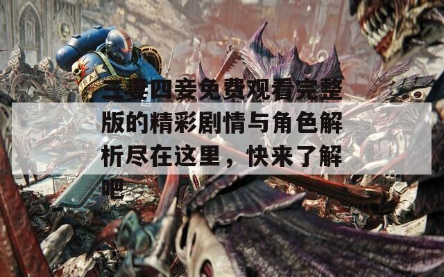 三妻四妾免费观看完整版的精彩剧情与角色解析尽在这里，快来了解吧  第1张