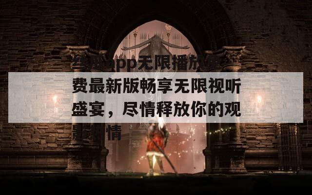 丝瓜app无限播放免费最新版畅享无限视听盛宴，尽情释放你的观影热情  第1张