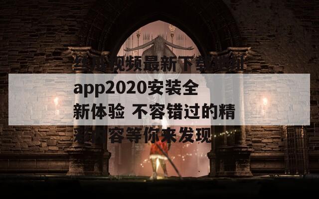 丝瓜视频最新下载地址app2020安装全新体验 不容错过的精彩内容等你来发现  第1张