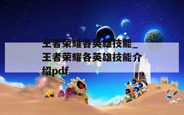 王者荣耀各英雄技能_王者荣耀各英雄技能介绍pdf  第1张