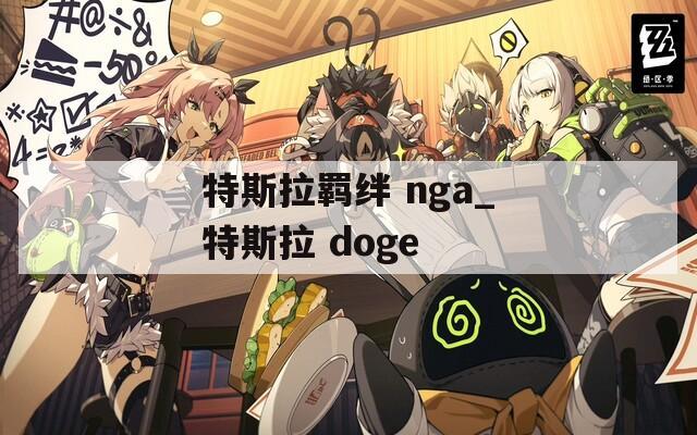 特斯拉羁绊 nga_特斯拉 doge  第1张