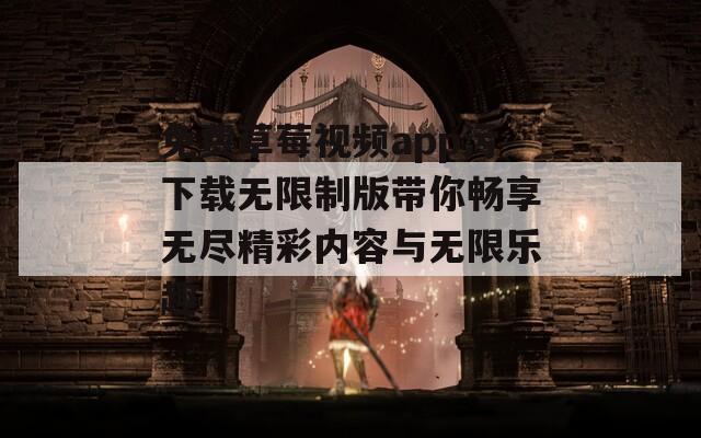 免费草莓视频app污下载无限制版带你畅享无尽精彩内容与无限乐趣  第1张