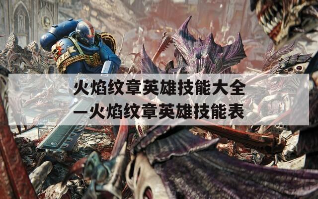 火焰纹章英雄技能大全—火焰纹章英雄技能表  第1张
