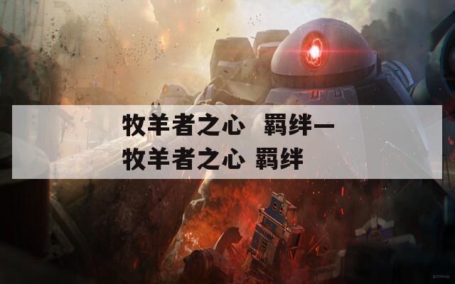 牧羊者之心  羁绊—牧羊者之心 羁绊 第1张