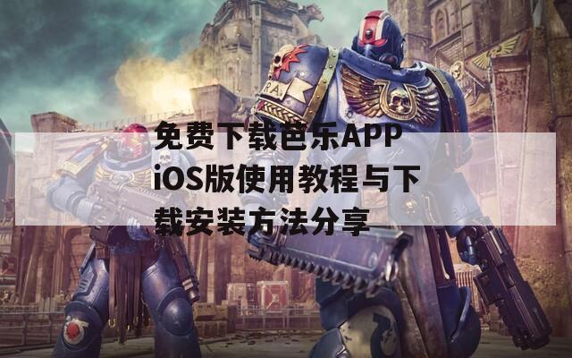 免费下载芭乐APP iOS版使用教程与下载安装方法分享  第1张