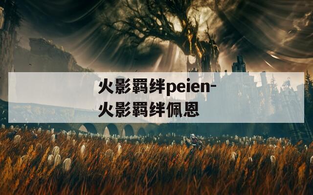 火影羁绊peien-火影羁绊佩恩  第1张