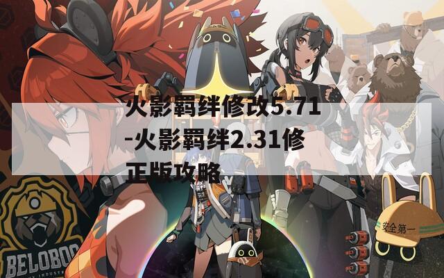 火影羁绊修改5.71-火影羁绊2.31修正版攻略