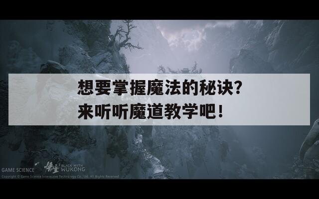 想要掌握魔法的秘诀？来听听魔道教学吧！  第1张