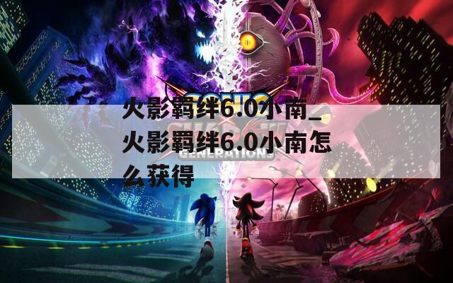火影羁绊6.0小南_火影羁绊6.0小南怎么获得
