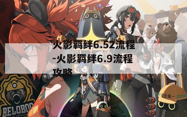 火影羁绊6.52流程-火影羁绊6.9流程攻略