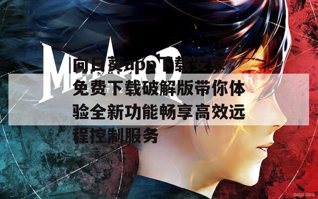 向日葵app下载安卓免费下载破解版带你体验全新功能畅享高效远程控制服务  第1张