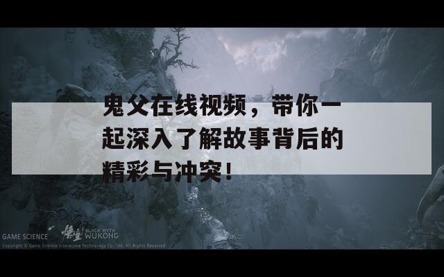 鬼父在线视频，带你一起深入了解故事背后的精彩与冲突！  第1张